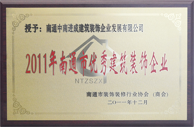 2011年南通市優秀建筑裝飾企業